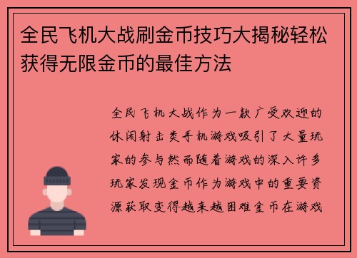 全民飞机大战刷金币技巧大揭秘轻松获得无限金币的最佳方法