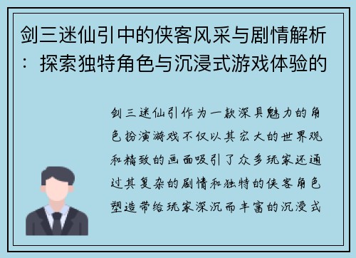 剑三迷仙引中的侠客风采与剧情解析:探索独特角色与沉浸式游戏体验的魅力 剑三迷仙引中的侠客风采与剧情解析:探索独特角色与沉浸式游戏体验的魅力