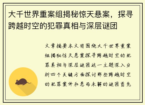 大千世界重案组揭秘惊天悬案，探寻跨越时空的犯罪真相与深层谜团