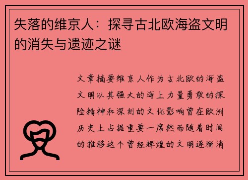 失落的维京人：探寻古北欧海盗文明的消失与遗迹之谜