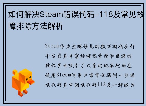 如何解决Steam错误代码-118及常见故障排除方法解析 如何解决Steam错误代码-118及常见故障排除方法解析