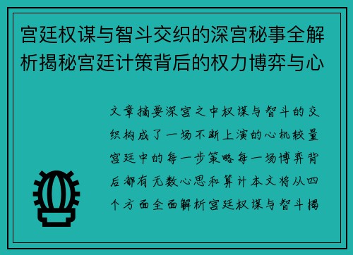 宫廷权谋与智斗交织的深宫秘事全解析揭秘宫廷计策背后的权力博弈与心机较量