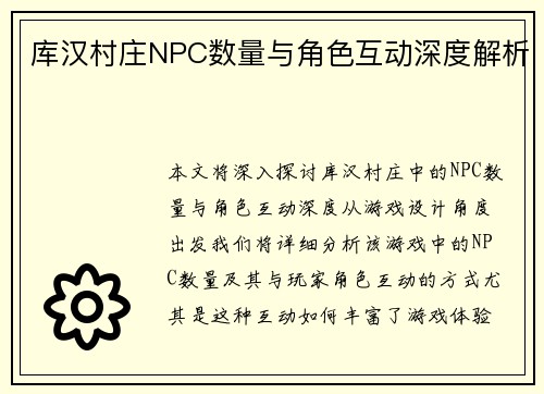 库汉村庄NPC数量与角色互动深度解析 库汉村庄NPC数量与角色互动深度解析