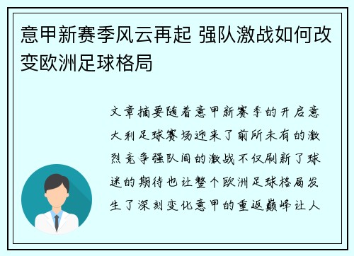 意甲新赛季风云再起 强队激战如何改变欧洲足球格局