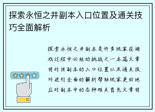 探索永恒之井副本入口位置及通关技巧全面解析