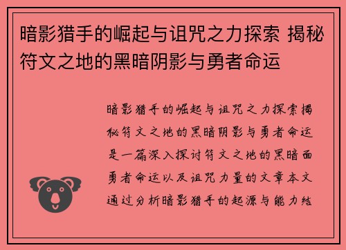 暗影猎手的崛起与诅咒之力探索 揭秘符文之地的黑暗阴影与勇者命运