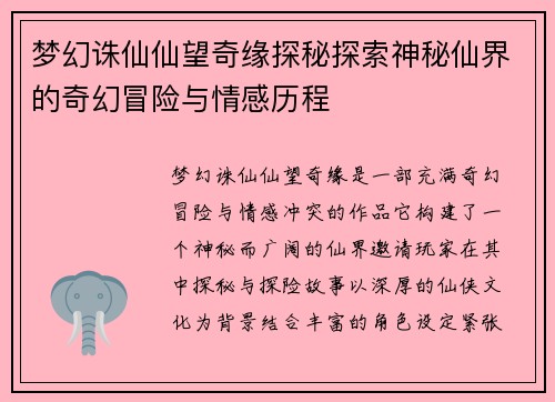 梦幻诛仙仙望奇缘探秘探索神秘仙界的奇幻冒险与情感历程