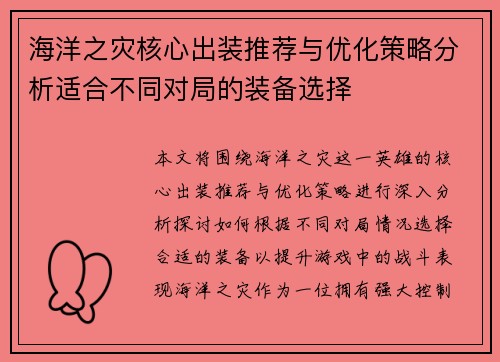 海洋之灾核心出装推荐与优化策略分析适合不同对局的装备选择