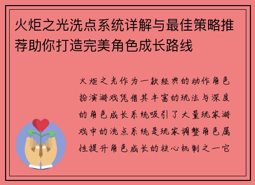 火炬之光洗点系统详解与最佳策略推荐助你打造完美角色成长路线