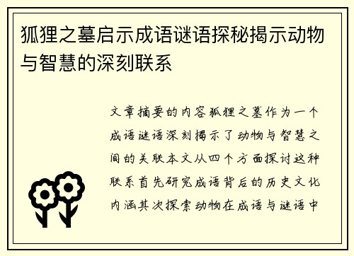 狐狸之墓启示成语谜语探秘揭示动物与智慧的深刻联系