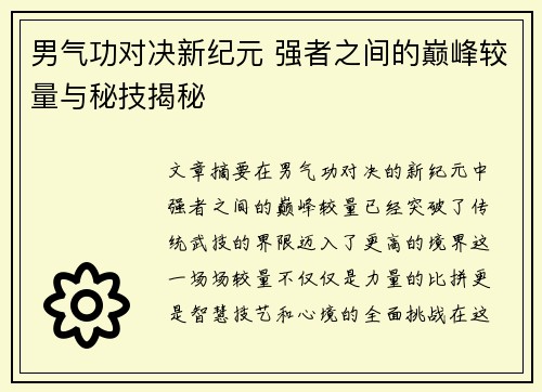 男气功对决新纪元 强者之间的巅峰较量与秘技揭秘