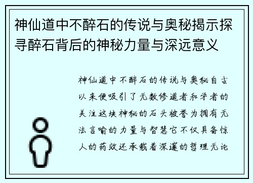 神仙道中不醉石的传说与奥秘揭示探寻醉石背后的神秘力量与深远意义