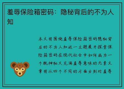 羞辱保险箱密码：隐秘背后的不为人知