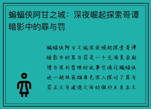 蝙蝠侠阿甘之城：深夜崛起探索哥谭暗影中的罪与罚