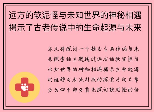 远方的软泥怪与未知世界的神秘相遇揭示了古老传说中的生命起源与未来探索