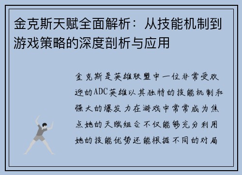 金克斯天赋全面解析：从技能机制到游戏策略的深度剖析与应用
