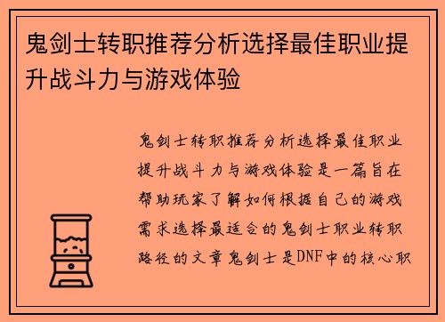 鬼剑士转职推荐分析选择最佳职业提升战斗力与游戏体验