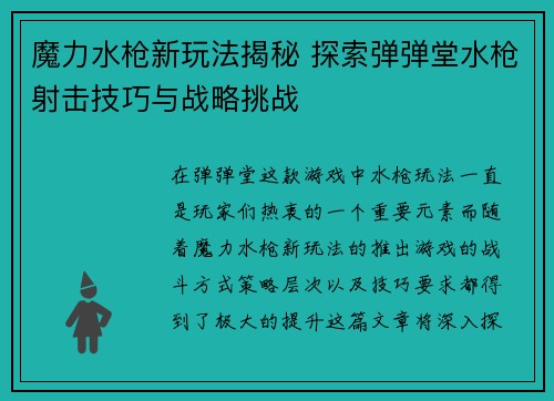 魔力水枪新玩法揭秘 探索弹弹堂水枪射击技巧与战略挑战