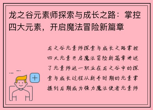 龙之谷元素师探索与成长之路：掌控四大元素，开启魔法冒险新篇章