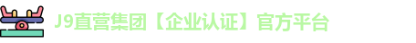 J9直营